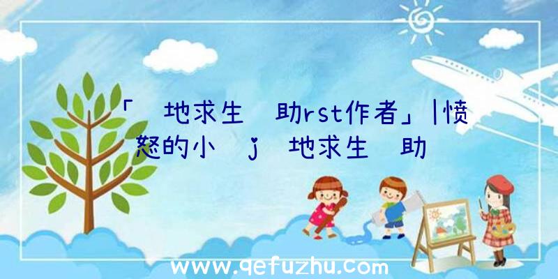 「绝地求生辅助rst作者」|愤怒的小鸟j绝地求生辅助